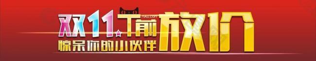 雙11提前放價(jià)圖片