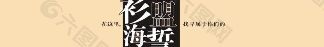 山盟海誓圖片