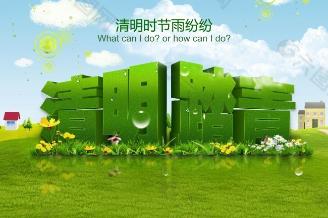 清明踏青