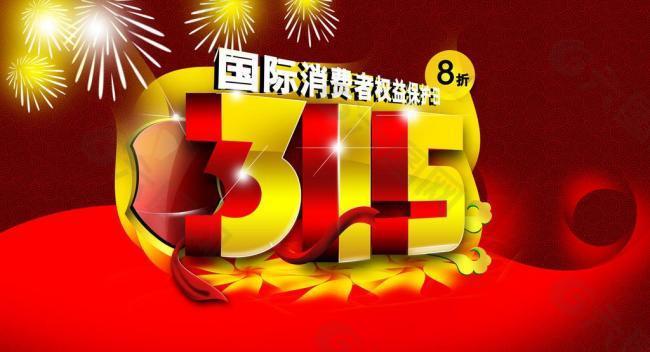 315權(quán)益日圖片
