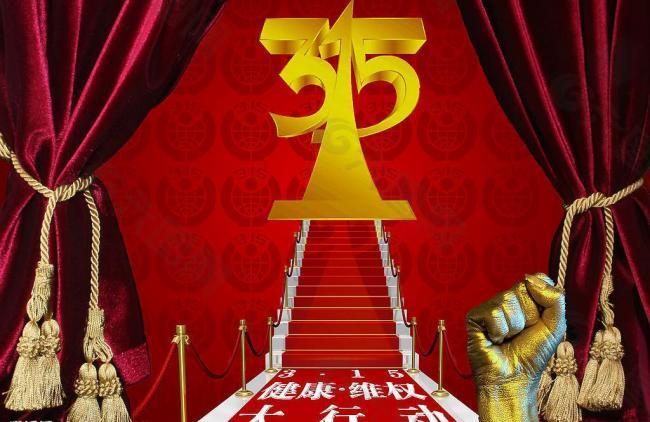 315消費(fèi)者權(quán)益日?qǐng)D片