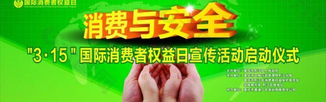 315消費(fèi)者權(quán)益日展臺背景圖片