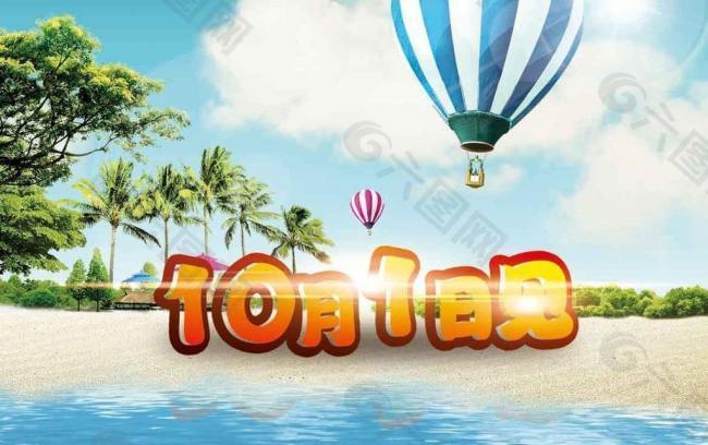 告別夏日 10月1日圖片