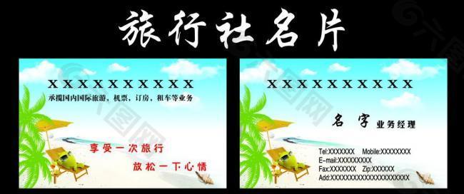 旅行社名片图片