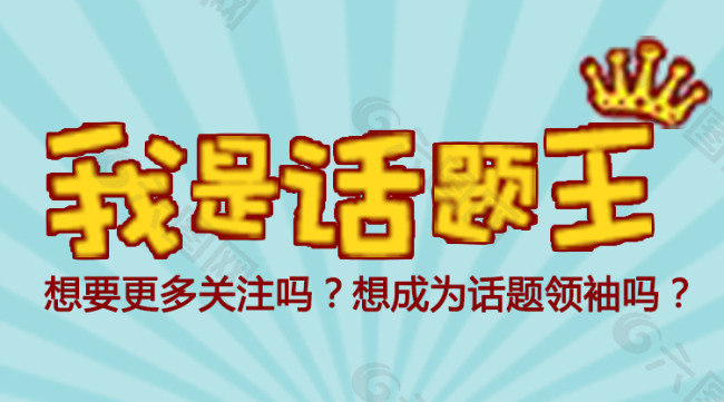 我是話題王