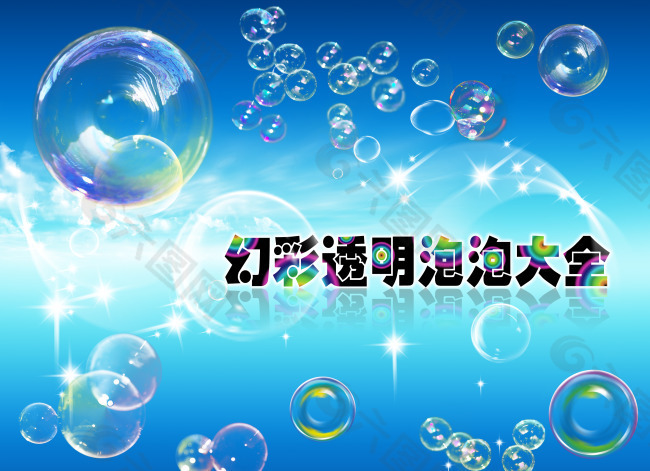 幻彩泡泡很好看哦~