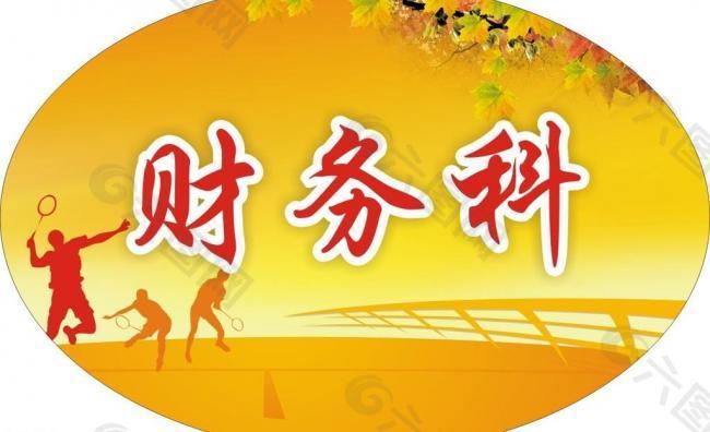 運動會指示牌圖片