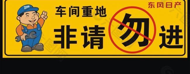 非請勿入圖片