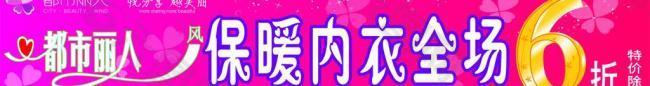 內(nèi)衣打折橫幅圖片