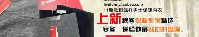 恒源祥保暖內(nèi)衣產(chǎn)品廣告 新品圖片