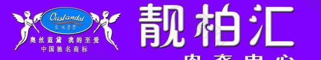 靚柏匯內(nèi)衣中心門頭標牌圖片