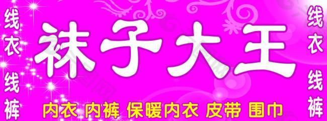 襪子門頭圖片