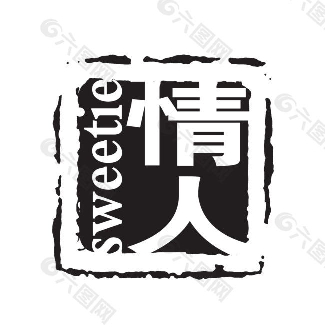 方形印章黑白色情人印章圖章