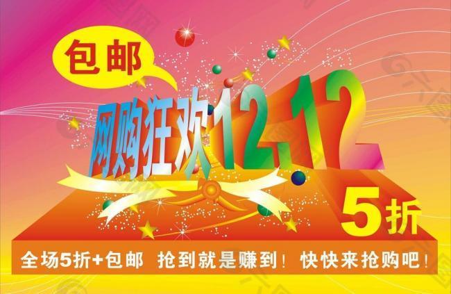 雙12網(wǎng)購狂歡圖片