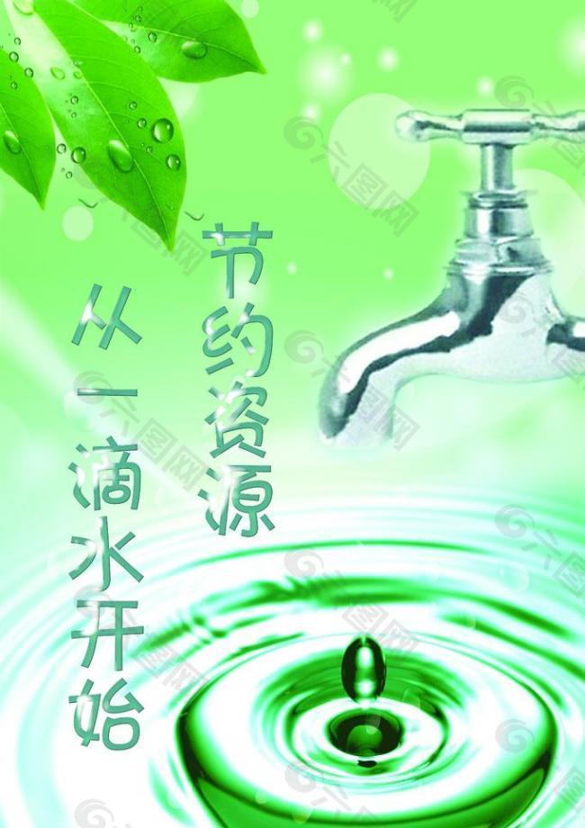 節(jié)約水資源圖片