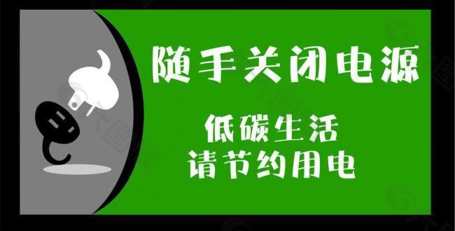 随手关闭电源图片