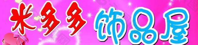 飾品店廣告牌圖片
