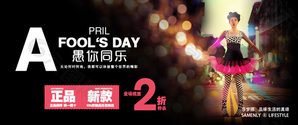 淘寶愚人節(jié)節(jié)日女裝海報(bào)設(shè)計(jì)PSD