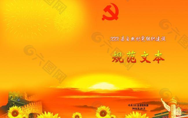 黨建規(guī)范文本圖片