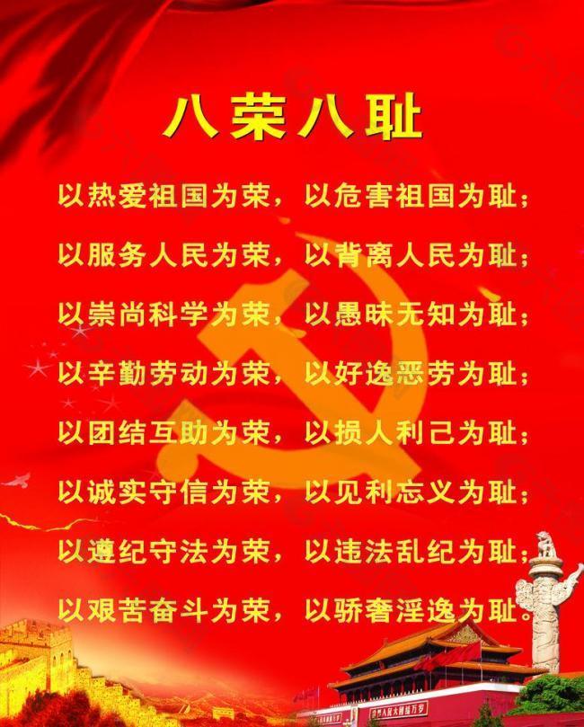 黨建八榮八恥圖片