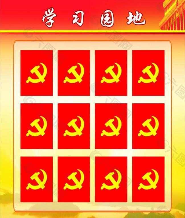 黨建學習園地圖片