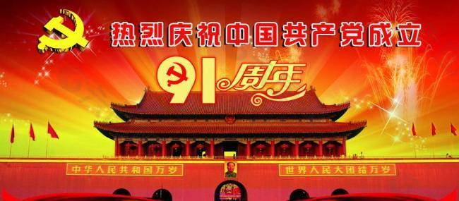 建黨91周年圖片