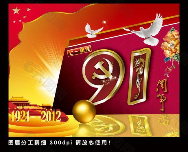 建黨節(jié) 91華誕圖片