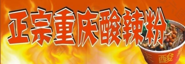 重慶酸辣粉圖片