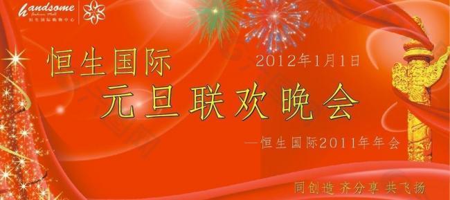 元旦联欢晚会 春节联欢晚会图片