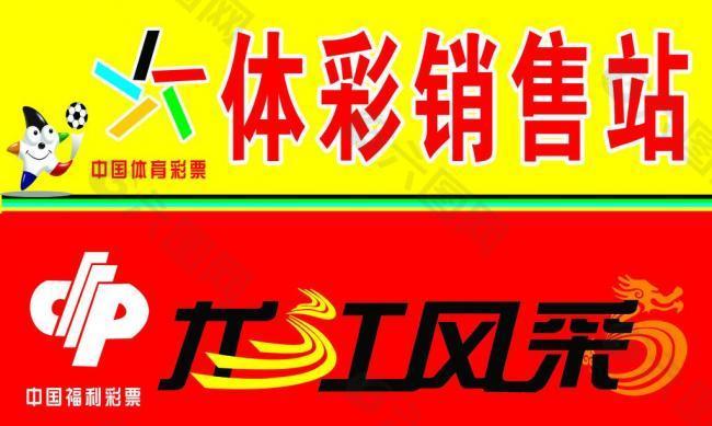 體育彩票圖片