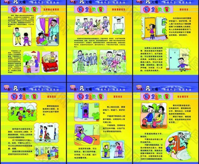 安全教育6幅图图片