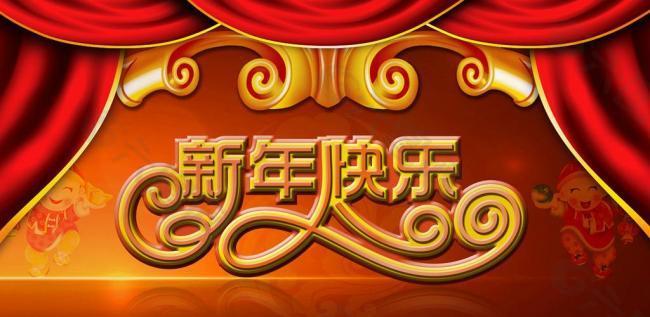 新年快樂圖片