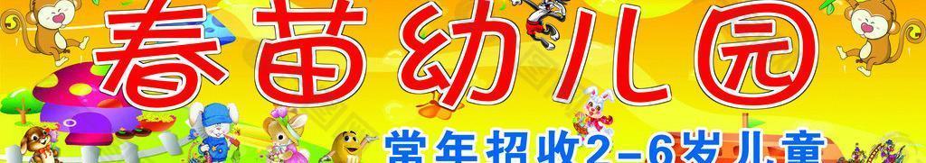春苗幼兒園招牌圖片