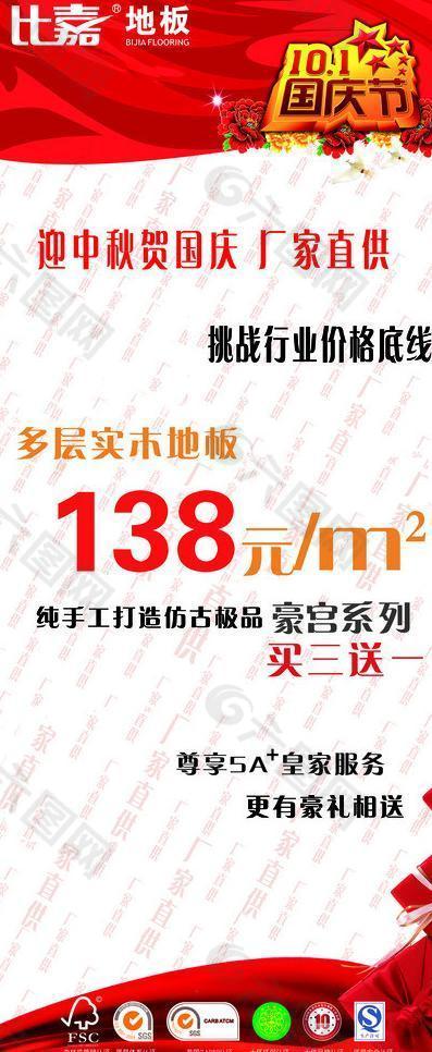 比嘉地板國慶促銷海報圖片