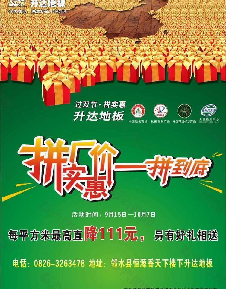 升達地板國慶宣傳單圖片
