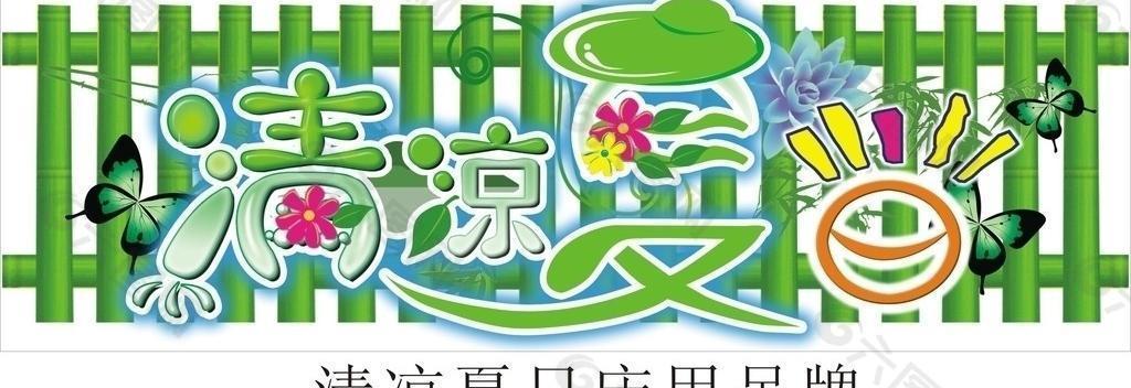 清涼夏日床用吊牌圖片