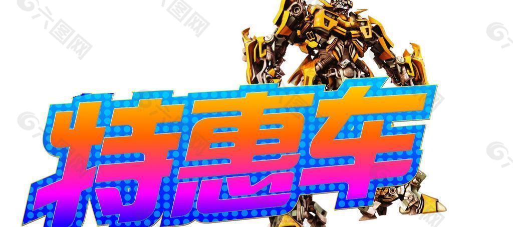 特惠車大黃蜂吊牌圖片