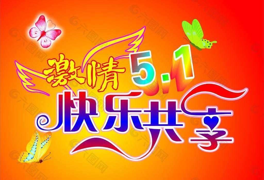 激情五一圖片