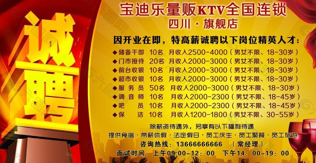 ktv招聘图片平面广告素材免费下载(图片编号:692136-六图网