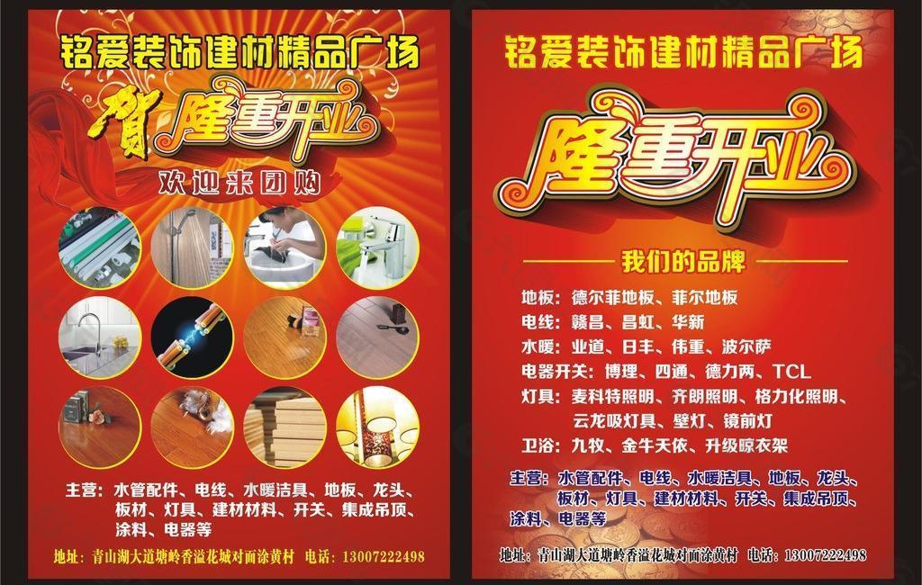 建材開(kāi)業(yè)宣傳單圖片
