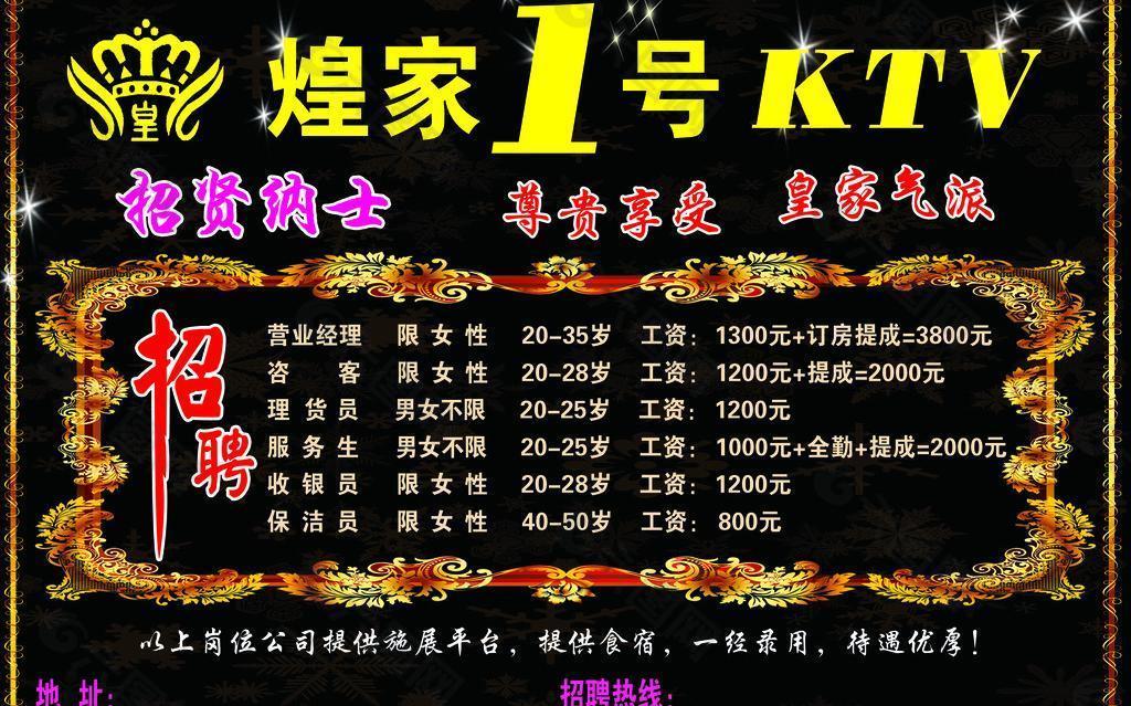 ktv招聘海报图片平面广告素材免费下载(图片编号:698322-六图网