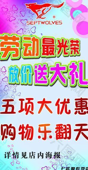 七匹狼五一促銷海報圖片