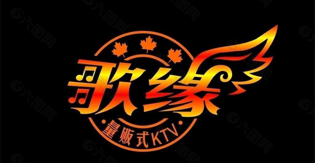 ktv標志設計圖片