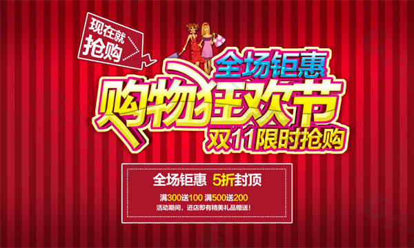 購物狂歡節(jié)海報
