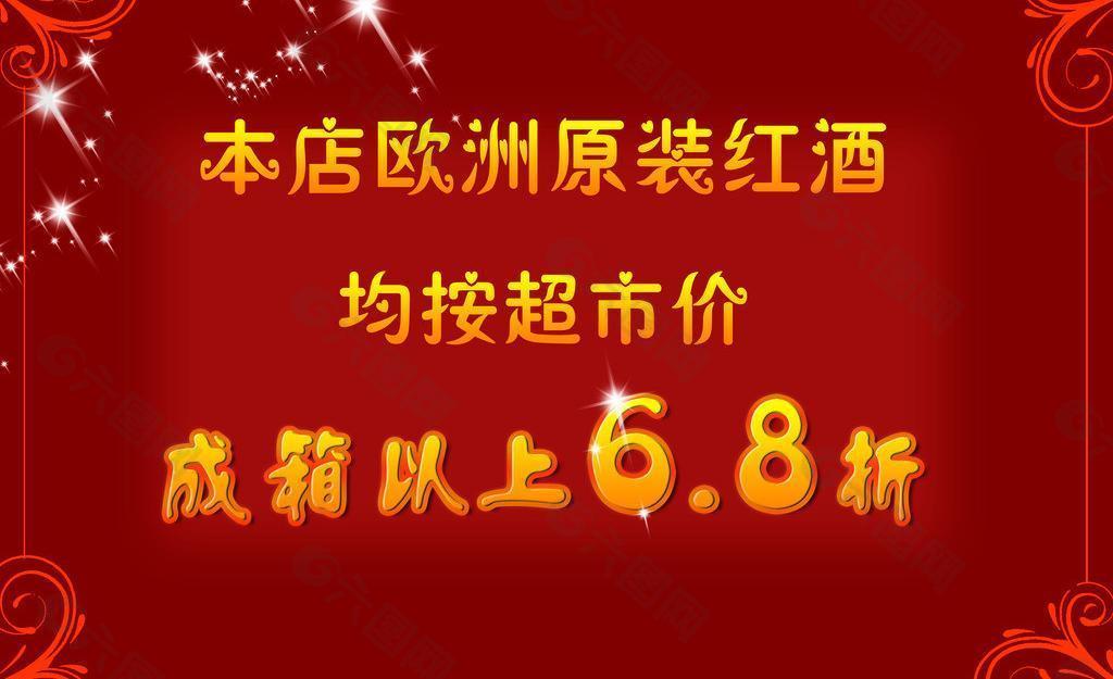 歐洲原裝紅酒促銷海報(bào)圖片