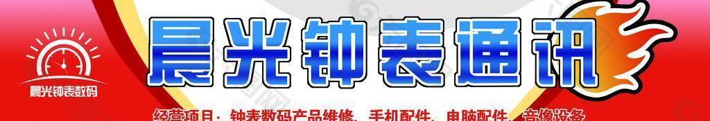 晨光鐘表通訊圖片