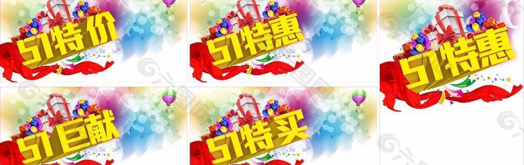 51特惠 51勞動(dòng)節(jié)圖片