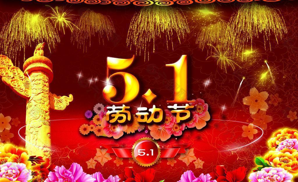 51勞動節(jié)圖片