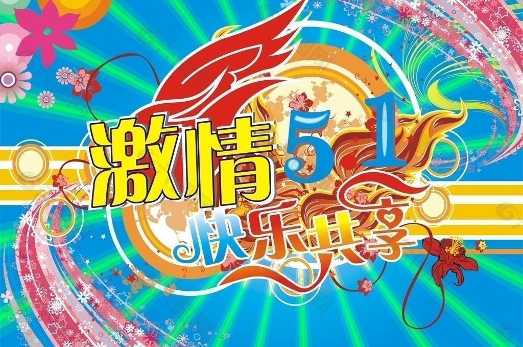 激情51（博）圖片