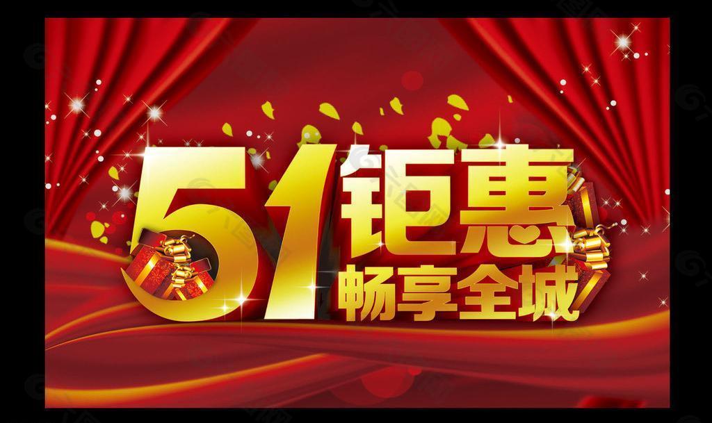 51钜惠 畅享全城图片平面广告素材免费下载(图片编号:727380-六图网